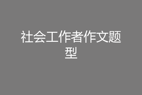 社会工作者作文题型