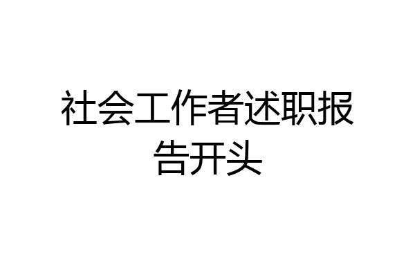 社会工作者述职报告开头