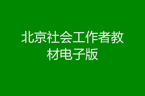 北京社会工作者教材电子版