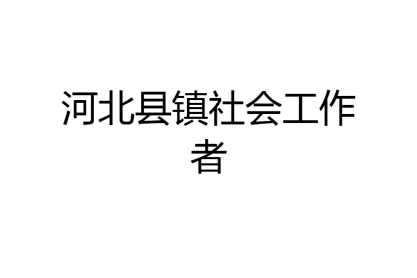 河北县镇社会工作者