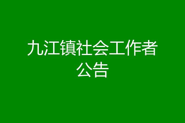 九江镇社会工作者公告