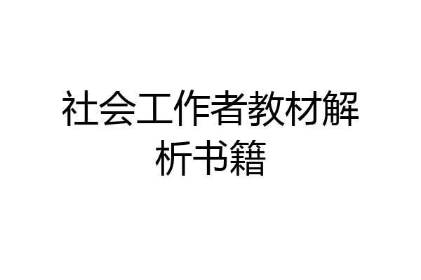社会工作者教材解析书籍