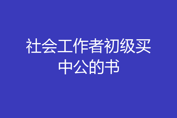 社会工作者初级买中公的书