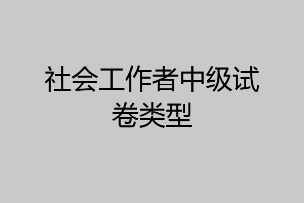 社会工作者中级试卷类型