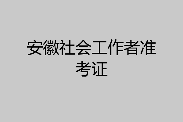 安徽社会工作者准考证