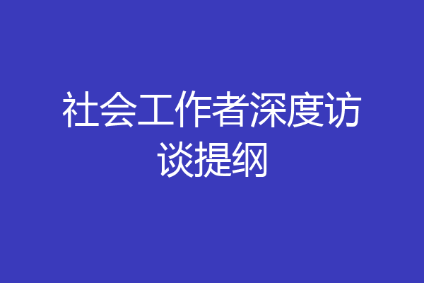 社会工作者深度访谈提纲