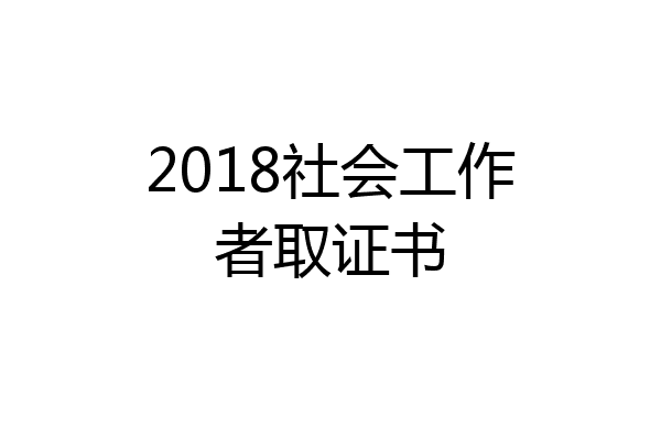 2018社会工作者取证书