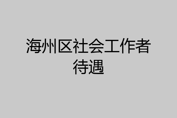 海州区社会工作者待遇