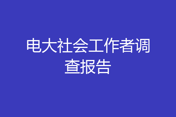 电大社会工作者调查报告