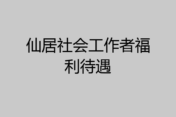 仙居社会工作者福利待遇