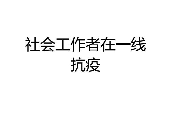 社会工作者在一线抗疫