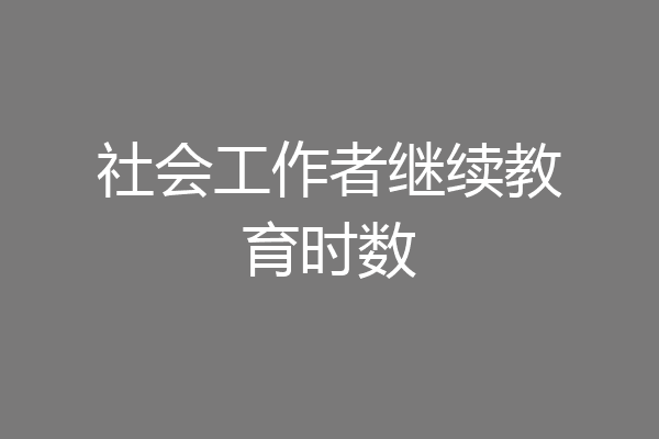 社会工作者继续教育时数