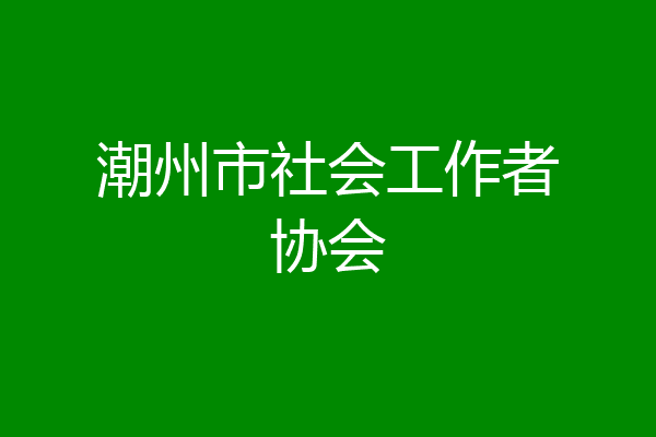 潮州市社会工作者协会