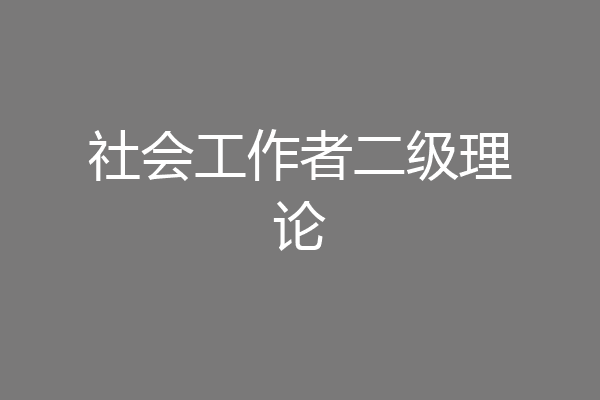 社会工作者二级理论