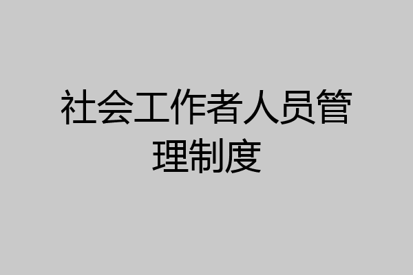社会工作者人员管理制度