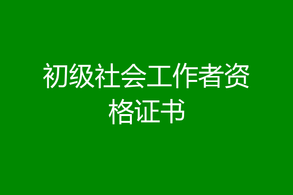 初级社会工作者资格证书