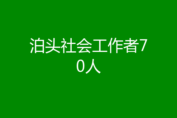 泊头社会工作者70人