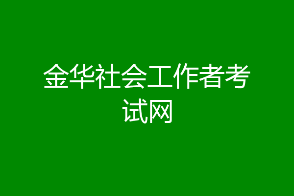 金华社会工作者考试网