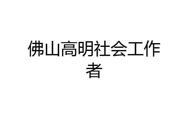 佛山高明社会工作者