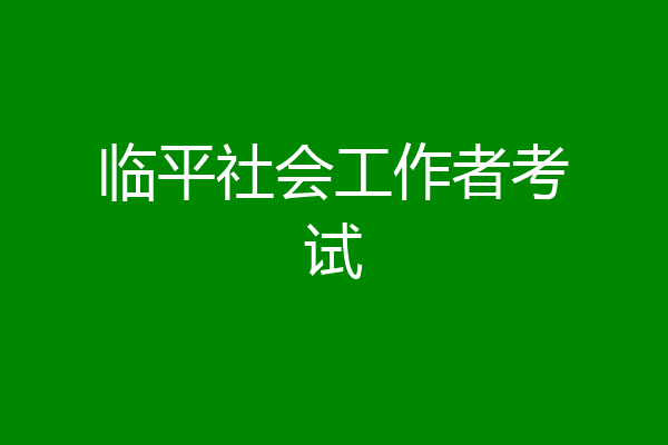 临平社会工作者考试