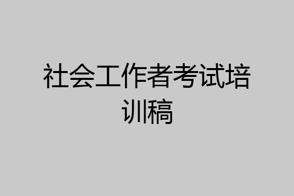 社会工作者考试培训稿