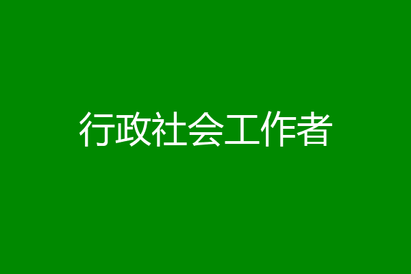 行政社会工作者