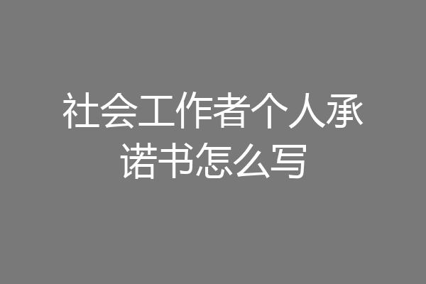 社会工作者个人承诺书怎么写
