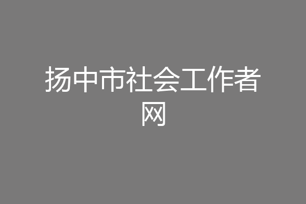 扬中市社会工作者网