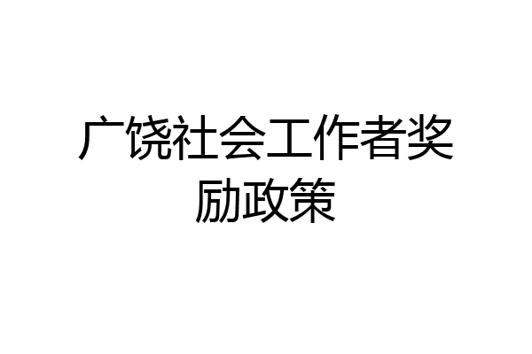 广饶社会工作者奖励政策
