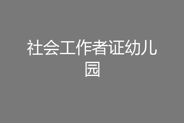 社会工作者证幼儿园