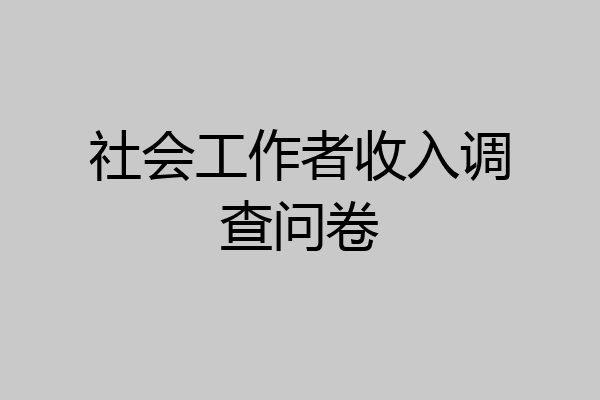 社会工作者收入调查问卷