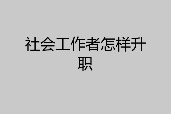 社会工作者怎样升职