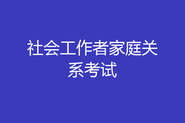 社会工作者家庭关系考试