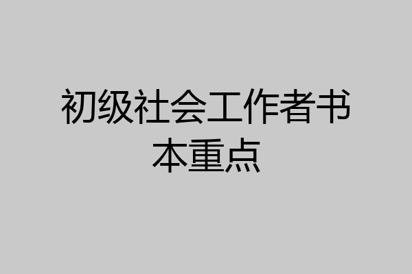 初级社会工作者书本重点