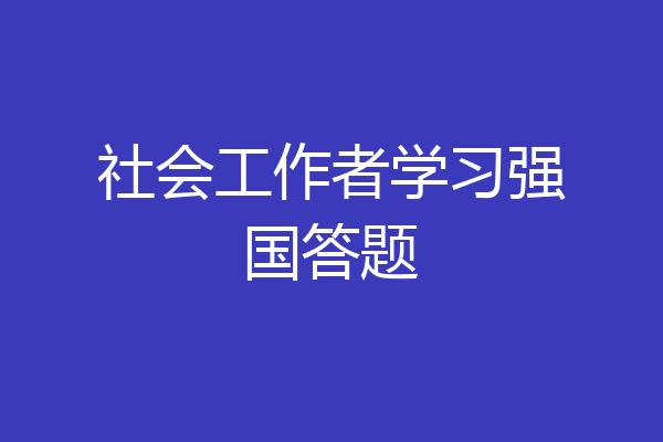 社会工作者学习强国答题