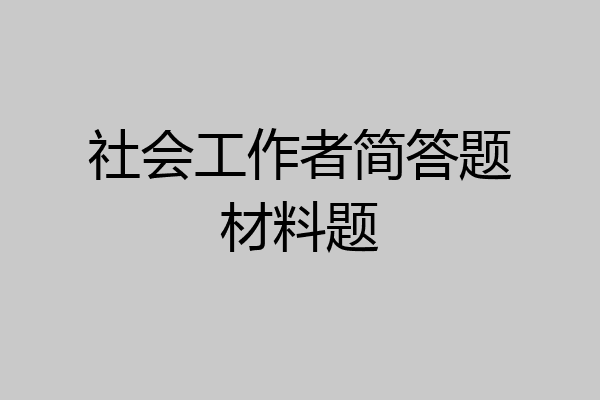 社会工作者简答题材料题