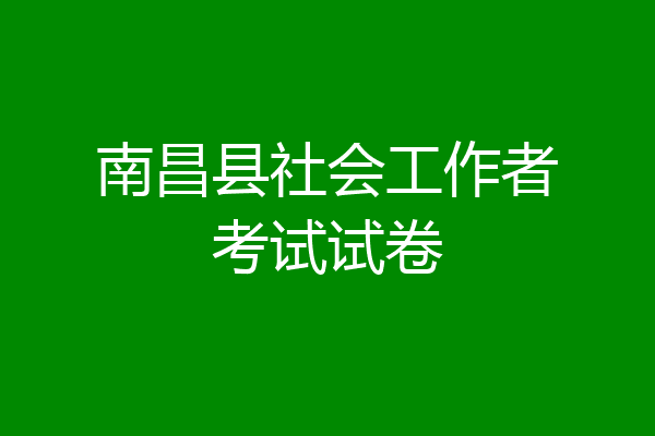 南昌县社会工作者考试试卷