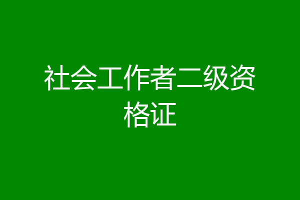 社会工作者二级资格证