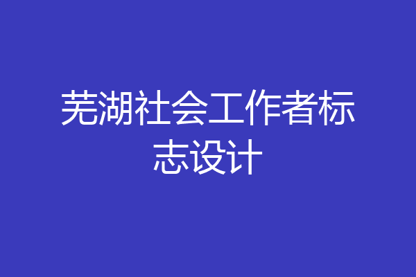 芜湖社会工作者标志设计