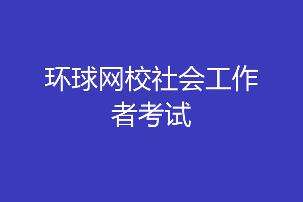 环球网校社会工作者考试