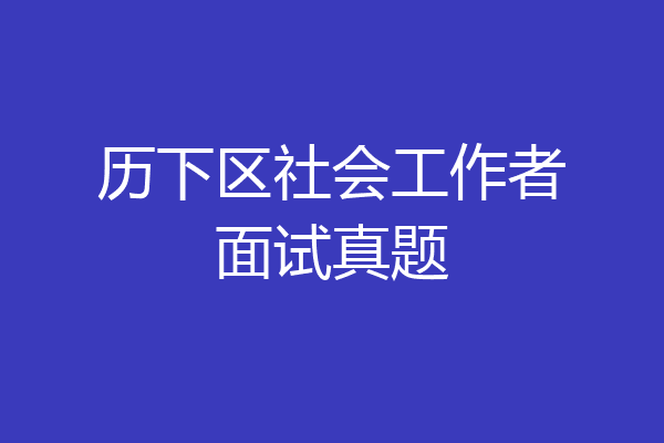 历下区社会工作者面试真题