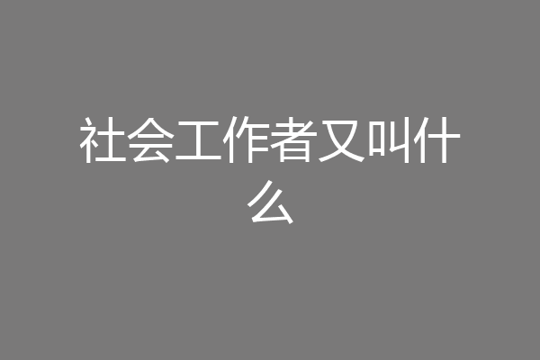 社会工作者又叫什么