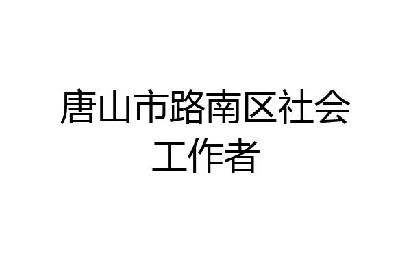 唐山市路南区社会工作者