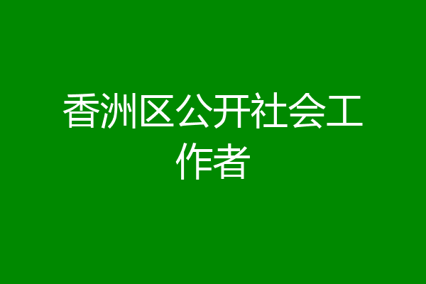 香洲区公开社会工作者