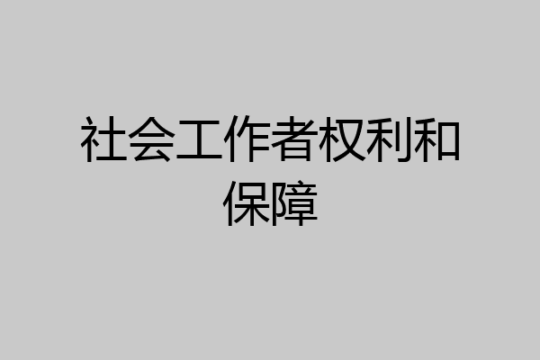 社会工作者权利和保障