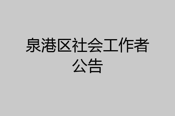 泉港区社会工作者公告