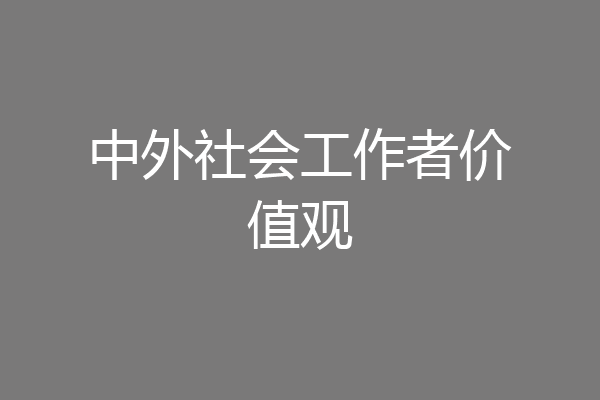 中外社会工作者价值观