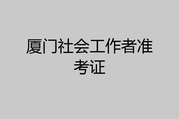 厦门社会工作者准考证