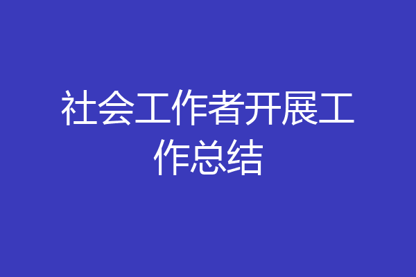 社会工作者开展工作总结