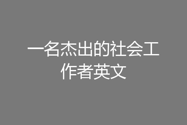 一名杰出的社会工作者英文